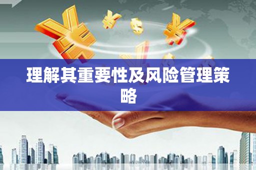 锦州理解其重要性及风险管理策略