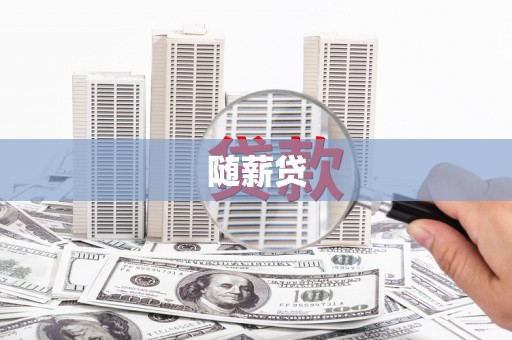 锦州随薪贷