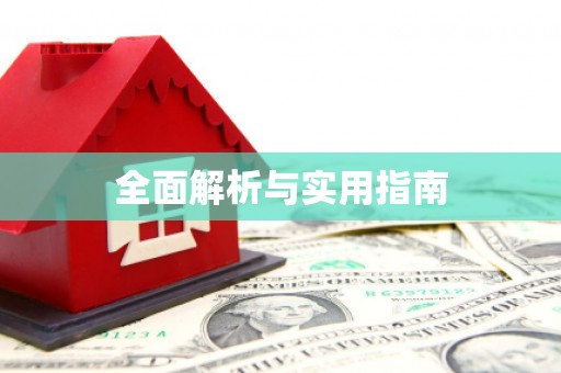 锦州全面解析与实用指南