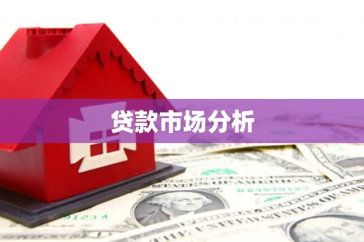 锦州贷款市场分析