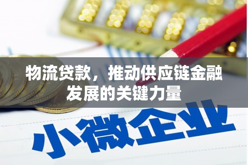 锦州物流贷款，推动供应链金融发展的关键力量