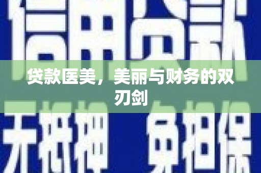 锦州贷款医美，美丽与财务的双刃剑