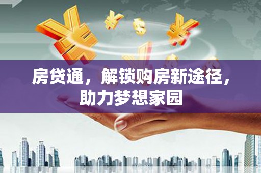 锦州房贷通，解锁购房新途径，助力梦想家园