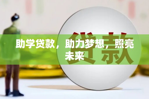 锦州助学贷款，助力梦想，照亮未来