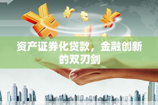 锦州资产证券化贷款，金融创新的双刃剑