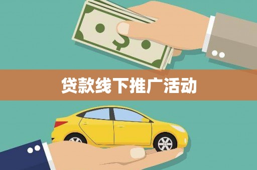 锦州贷款线下推广活动