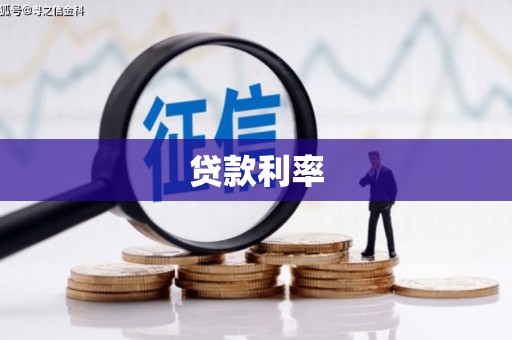 锦州贷款利率