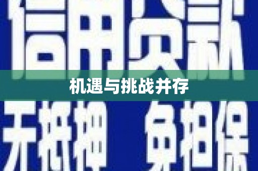 锦州机遇与挑战并存