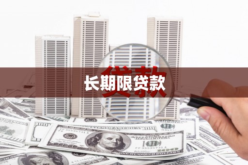 锦州长期限贷款