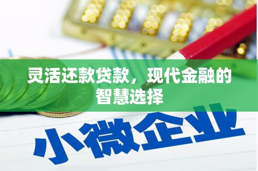 锦州灵活还款贷款，现代金融的智慧选择