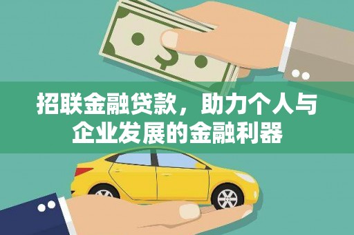 锦州招联金融贷款，助力个人与企业发展的金融利器