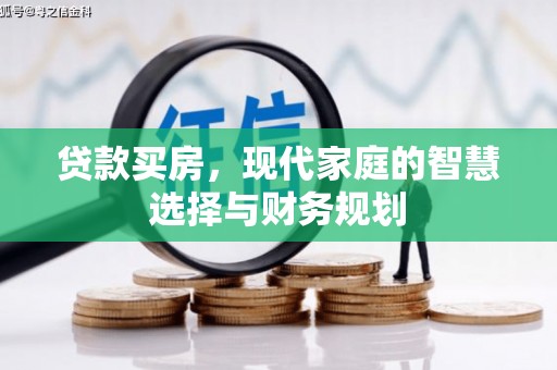 锦州贷款买房，现代家庭的智慧选择与财务规划
