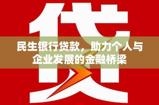 锦州民生银行贷款，助力个人与企业发展的金融桥梁