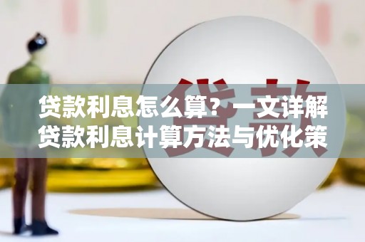 锦州贷款利息怎么算？一文详解贷款利息计算方法与优化策略