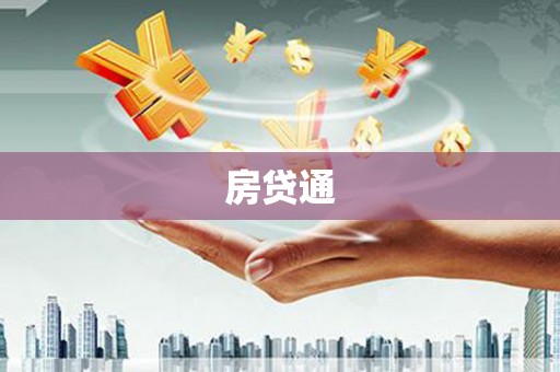 锦州房贷通