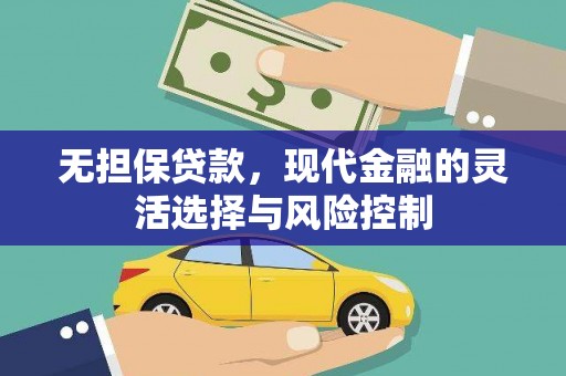 锦州无担保贷款，现代金融的灵活选择与风险控制