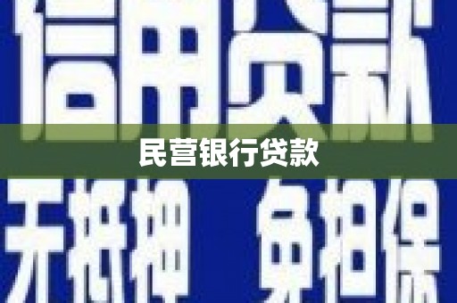 锦州民营银行贷款