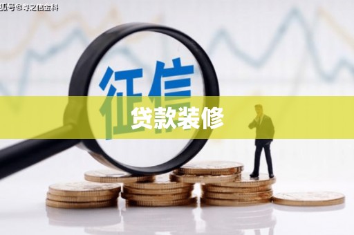 锦州贷款装修