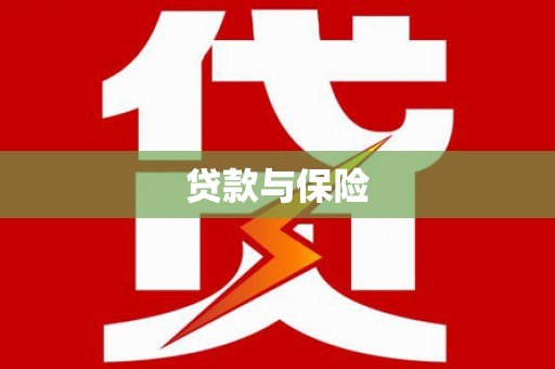 锦州贷款与保险