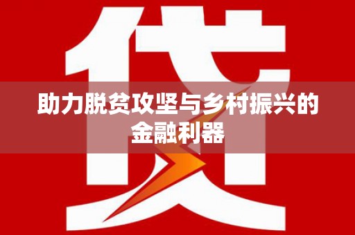 锦州助力脱贫攻坚与乡村振兴的金融利器