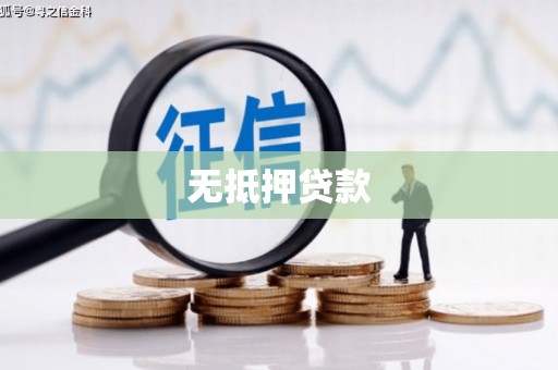 锦州无抵押贷款