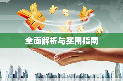 锦州全面解析与实用指南