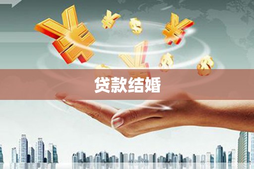 锦州贷款结婚