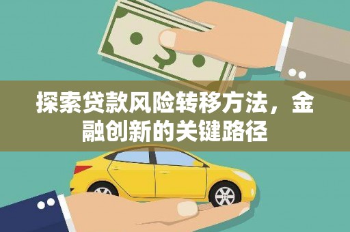 锦州探索贷款风险转移方法，金融创新的关键路径
