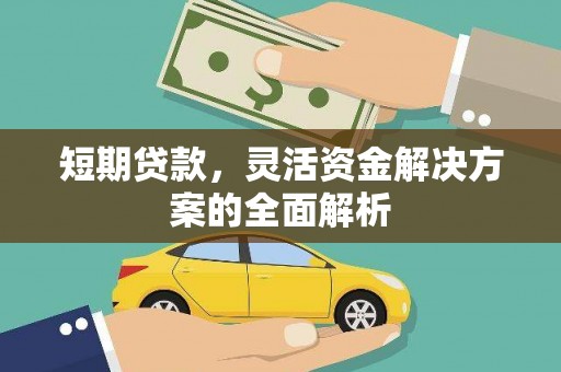 锦州短期贷款，灵活资金解决方案的全面解析