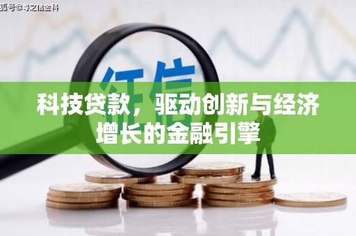 锦州科技贷款，驱动创新与经济增长的金融引擎