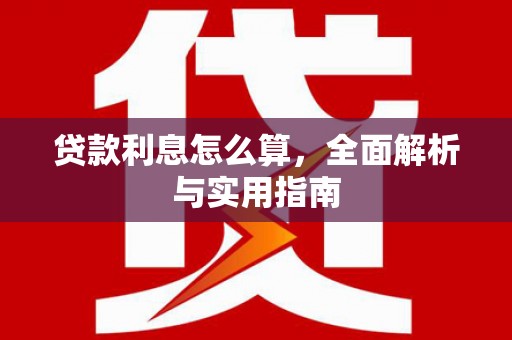 锦州贷款利息怎么算，全面解析与实用指南