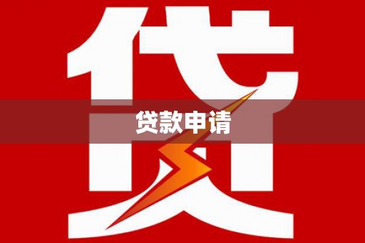 锦州贷款申请