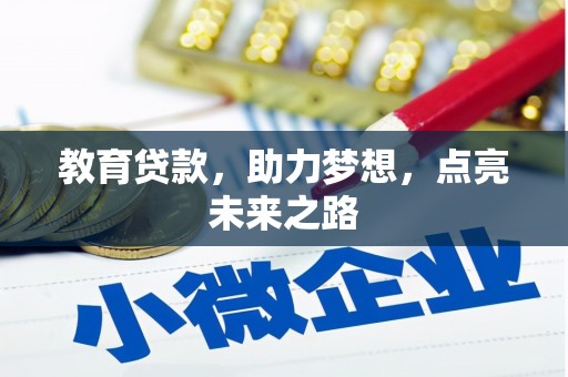 锦州教育贷款，助力梦想，点亮未来之路
