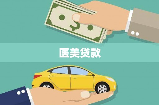 锦州医美贷款