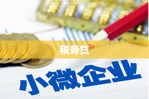 锦州税务贷