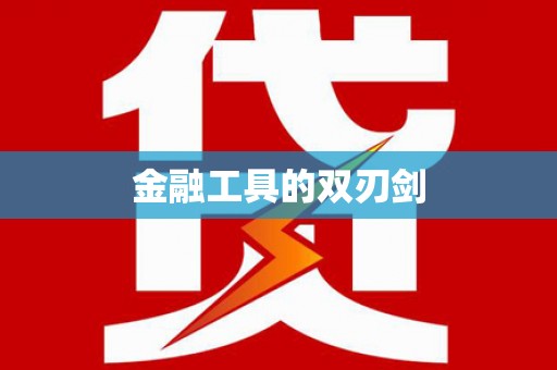 锦州金融工具的双刃剑