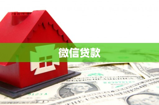 锦州微信贷款