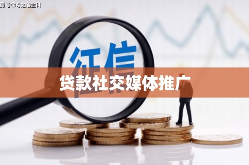 锦州贷款社交媒体推广