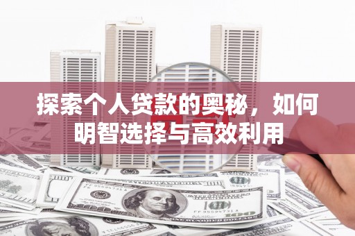 锦州探索个人贷款的奥秘，如何明智选择与高效利用