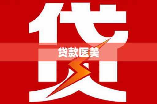 锦州贷款医美
