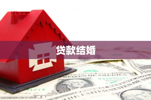 锦州贷款结婚