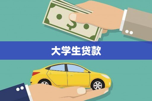 锦州大学生贷款