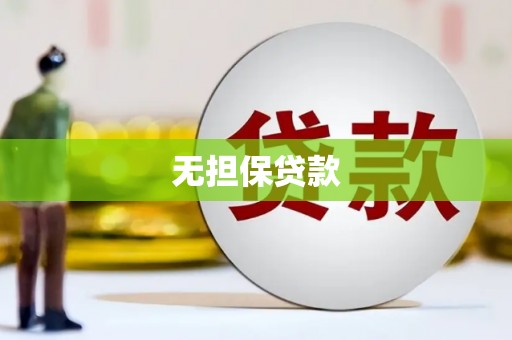 锦州无担保贷款