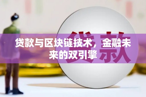 锦州贷款与区块链技术，金融未来的双引擎