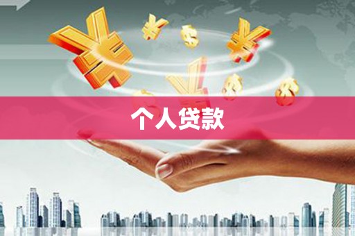 锦州个人贷款