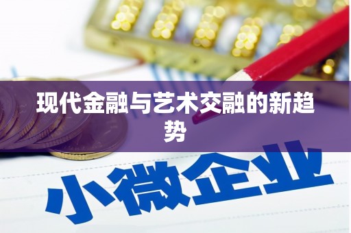 锦州现代金融与艺术交融的新趋势