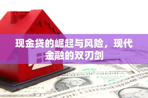 锦州现金贷的崛起与风险，现代金融的双刃剑