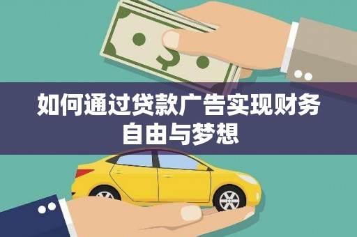 锦州如何通过贷款广告实现财务自由与梦想