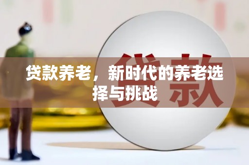 锦州贷款养老，新时代的养老选择与挑战
