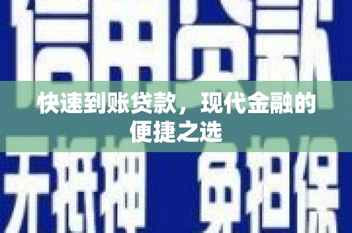锦州快速到账贷款，现代金融的便捷之选